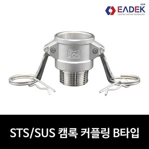 스텐 캠록 커플링 B 타입 15A-100A 캄록 카플링 카프링 커플러 배관 자재 수도 배관 부속 호스연결 설비부품 Camlock Coupler, 1개