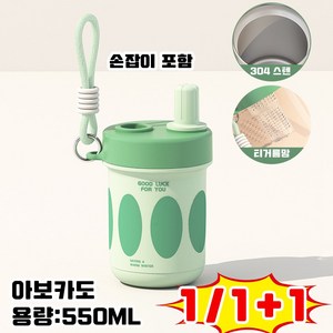 [당일출고] 1/1+1 스텐 텀블러 대용량 보냉 보온병 스테인리스 빨대텀블러 손잡이 손잡이 포함 사은품 랜덤 증정, 1개, 550ml, 아보카도