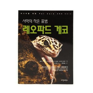 [사육서적] 레오파드게코