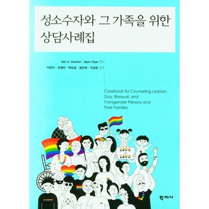 성소수자와 그 가족을 위한 상담사례집, 학지사, Sari H. DworkinMark Pope