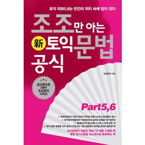 조조만 아는 신토익 문법공식 Part 5 6, 북플라자, 조조만 아는 토익 시리즈