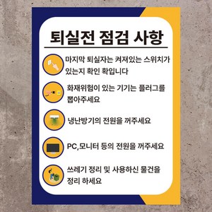 퇴실전 점검사항 표시 스티커 포맥스, 20cmx30cm