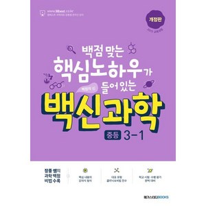 백신과학 중등 3-1 (2024년), 메가스터디북스