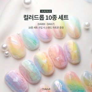 다이아미 잉크젤 컬러드롭(DA008~017) 10종세트+스탠드차트판, 10ml, 1개