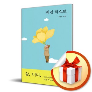 버킷 리스트 / 나태주 시집 (이엔제이 전용 사 은 품 증 정)