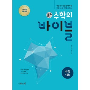 이투스북 신 수학의 바이블 수학 (하) [이투스], 단품, 수학영역