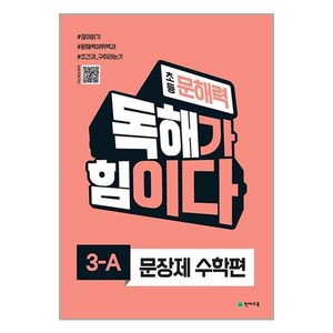 초등 문해력 독해가 힘이다 문장제 수학편 3-A / 천재교육