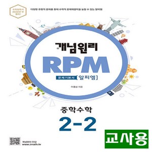 (교사용) 2025년 개념원리 RPM 알피엠 중학 수학 2-2, 수학영역, 중등2학년