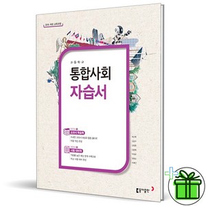 (사은품) 동아출판 고등학교 통합사회 자습서 (육근록) 2024년, 사회영역, 고등학생