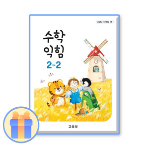 초등학교 수학교과서(수학익힘) 2-2 / 2024