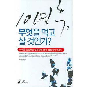 10년 후 무엇을 먹고 살 것인가:미래를 선점하는 인재경영전략 삼성에게 배운다, 쌤앤파커스, 가재산