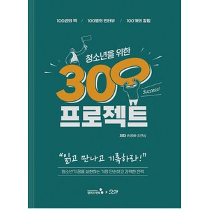 청소년을 위한 300프로젝트:청소년기 꿈을 실현하는 가장 단순하고 강력한 전략, 손영배,조연심 공저, 캠퍼스멘토