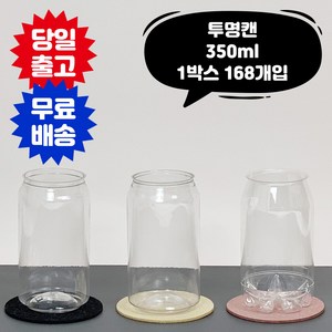 큐 캔시머 페트 공 캔 350ml 투명 1박스 168개입 국내산 수입산 뚜껑 미포함 투명 페트 PET 용기, 수입 일반용, 168개