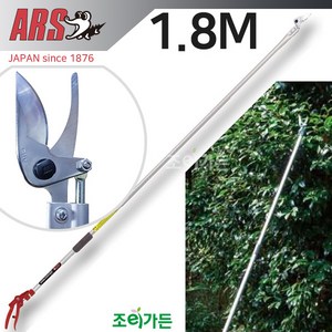 [조이가든] ARS 아루스 180-1.8M 고지가위, 1개