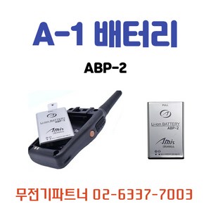 아미스무전기배터리 ABP-2/ABP2 A-1용배터리 A1용배터리 아미스생활용무전기배터리