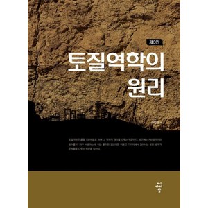 [씨아이알]토질역학의 원리 제3판, 씨아이알, 이인모