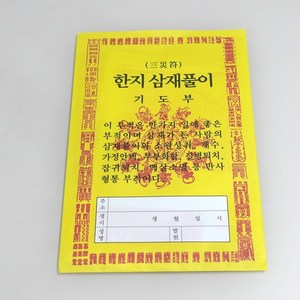 한지삼재풀이 - 종이옷 백중기도 천도재 49재 불교용품 경면주사부적 액운소멸 만사형통, 1개