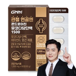 GNM 관절 연골엔 콘드로이친 뮤코다당단백 1500 / 비타민D 망간 뼈건강, 1박스, 60정