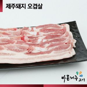 [산지직송]바른제주고기 제주돼지 오겹살 500g, 구이용, 1개