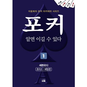 포커 알면 이길 수 있다 1: 세븐오디(초이스 베팅편), 여백, 이윤희 저