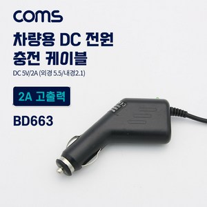 차량용 시가잭(시거잭) 충전 케이블(DC 5V/2A) 외경 5.5/내경 2.1 전원 연결[BD663], 본상품, 1개