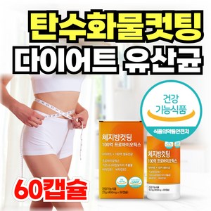 (옵션선택) 단기간 유산균 다이어트 탄수화물컷팅 체지방감소 다이어트보조제 100억 락토바실러스 / BNR17 비에날씬 유산균, 1개, 60정