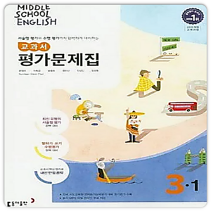 최신) 동아출판 중학교 영어 3-1 평가문제집 중학 중등 중3-1 3학년 1학기 동아 윤정미, 동아 중3-1 영아 평가 윤정미