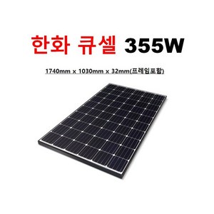 국내산 355W 태양전지판 솔라모듈 태양광 모듈, 355W 국내산, 1개