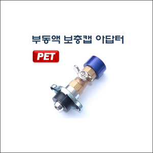 [공구메이트]냉각수 부동액 교환 아답타 D-852 PET병, 1개