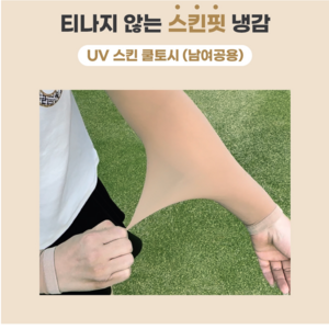 휴스토니[본사] 쿨토시 자외선 차단 냉감 국산 남녀 골프 등산 스포츠 암슬리브, 1.UV스킨 쿨토시 (남여공용)