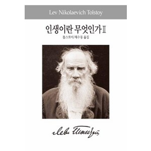 인생이란 무엇인가 2(세계사상전집 87), 동서문화사, 레프톨스토이