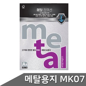 메탈 용지 A4 120g MK07 아이스실버 10매, 본상품선택