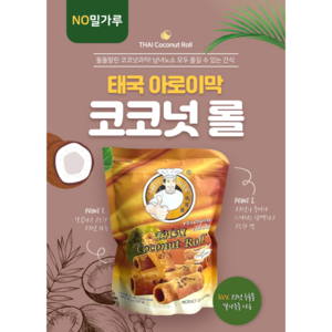 [태국 코코넛 스낵] No밀가루 아로이막 타이 코코넛 롤 스낵, 6개, 100g