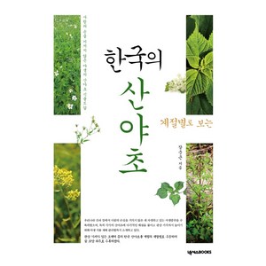 계절별로 보는 한국의 산야초:사람의 손을 거치지 않은 야생의 산야초 식물도감