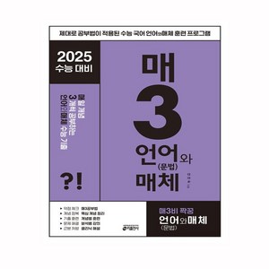 키출판사 매3국어 : 매일 지문 3개씩 공부하는 수능 기출, 국어 언어(문법)과 매체, 고등