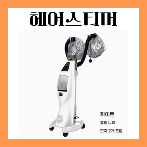 [글로우스팀] 미용실 헤어스티머 스탠드형 헤드스파 업소용 미스트기, 03 더블헤드 스티머, 1개