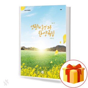 영광의 혼성 3부 찬양곡집 vol.3 (무선 스프링제본) [선택구매] 중앙아트, 영광의혼성3부찬양곡집vol.3(스프링제본)