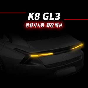 카키트몰 K8 GL3 LED 테일램프 리어 방향지시등 후미등 깜빡이 확장 DIY 모듈키트, 직접 장착, 1개