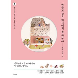 만들고 싶은 미니어처 돌 하우스:돌 까또나주로 꾸미는 인형 룸 박스 가구 소품, 넥서스BOOKS, 김아름, 김기정