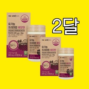 먹는 손톱 영양제 유기농100%비오틴 600mg 2통, 60정, 2개