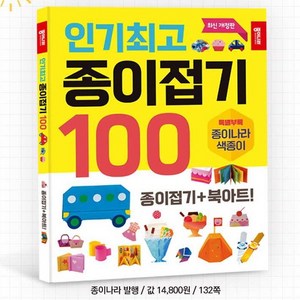 종이접기 100, 1개