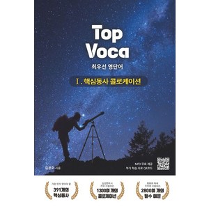 Top Voca 1: 핵심동사 콜로케이션:탑보카 최우선 영단어, 바른영어사(주), Top Voca 1: 핵심동사 콜로케이션, 김정호(저), OSF9791185719320