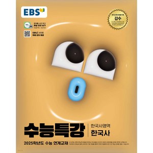 2025 EBS 수능특강 한국사영역 한국사 2025학년도 수능 연계교재