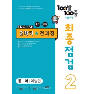 100발 100중 최종점검 기출문제집 영어 중 2-2 전과정(동아 이병민)(2024), 중등 2-2