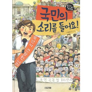 국민의 소리를 들어요, 사계절