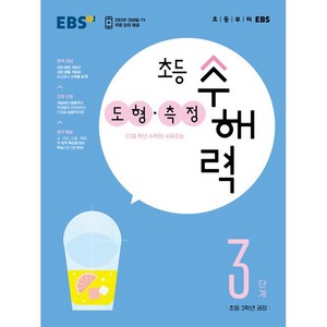 EBS 초등 수해력 도형 측정 3단계 초등수학 (초등 3학년)