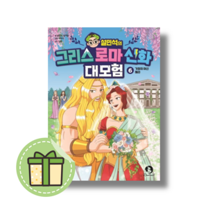 [NEW] 설민석의 그리스 로마 신화 대모험 6 #Book-in#빠른출발