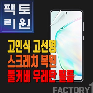 팩토리원 갤럭시S20FE(G781) 우레탄 3D 풀커버 필름 1매 2매 5매 10매, 2개