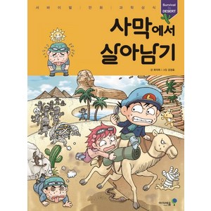 사막에서 살아남기, 미래엔아이세움