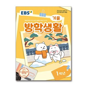 EBS 겨울방학생활 초등학교 1학년 (2024년), 기타영역